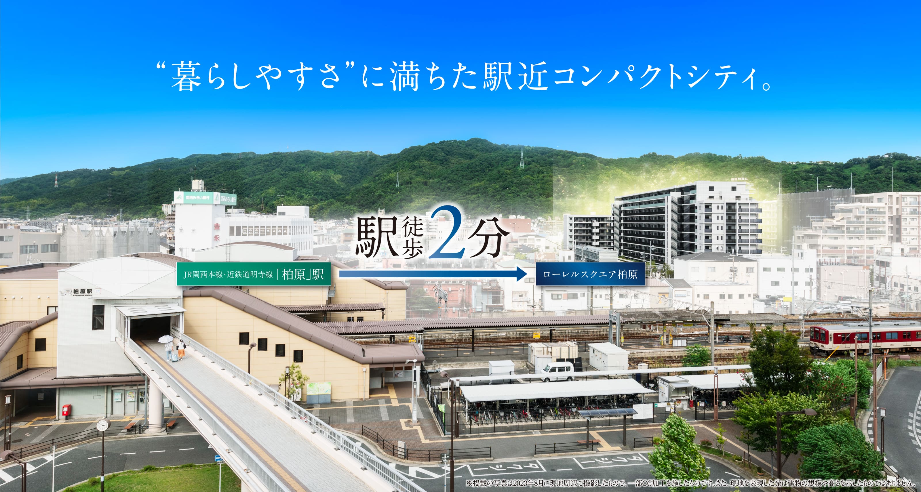 暮らしやすさに満ちた駅近コンパクトシティ