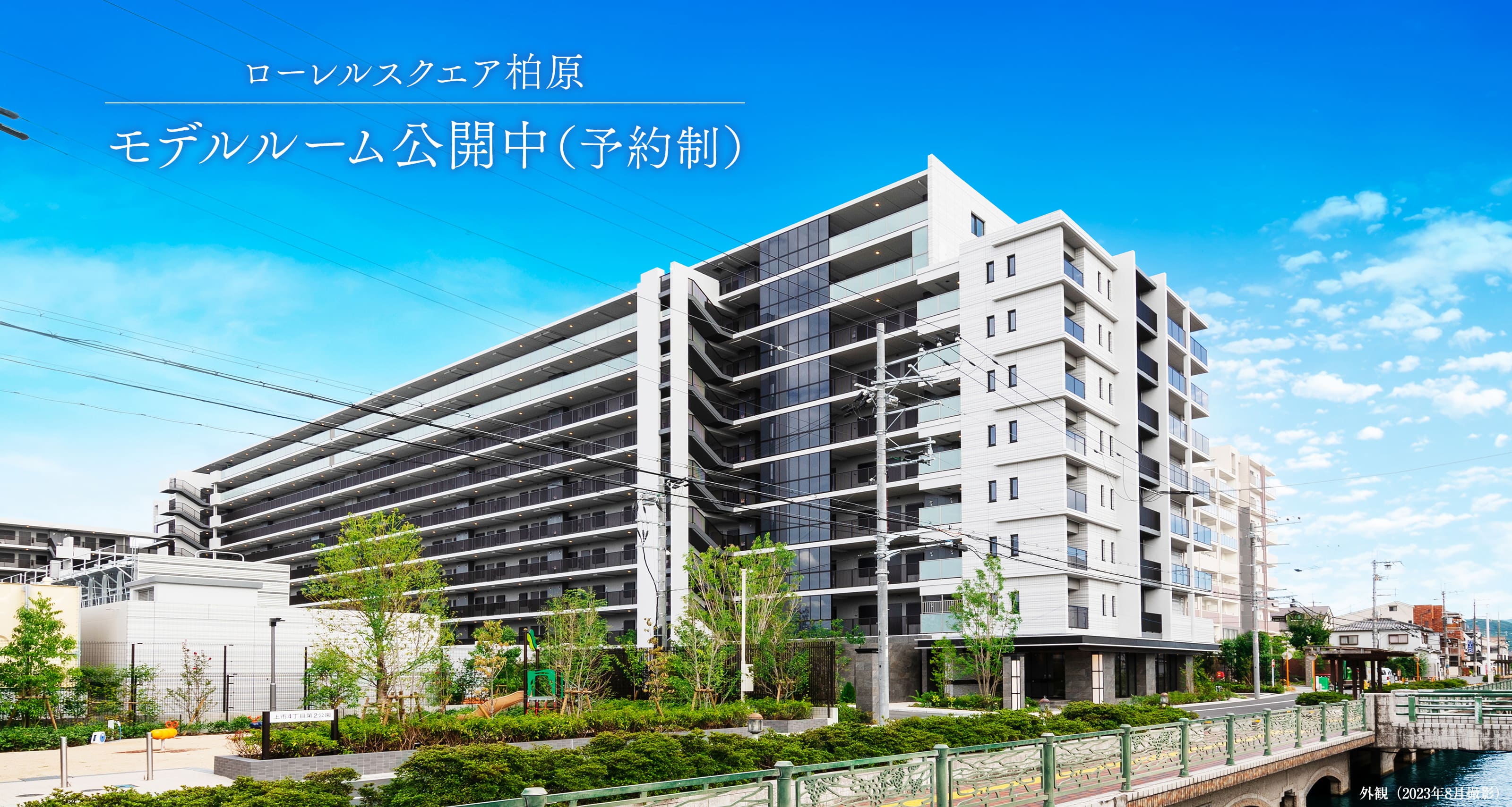 ローレルスクエア柏原 モデルルーム公開中(予約制)
