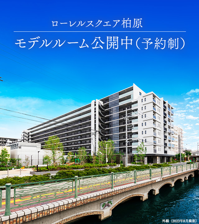 ローレルスクエア柏原 モデルルーム公開中(予約制)