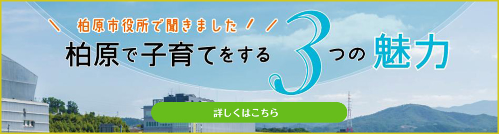 柏原市役所で聞きました、柏原で子育てをする3つの魅力