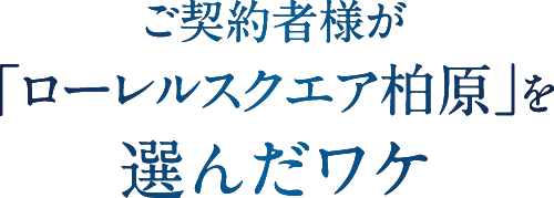 ご契約者様が「ローレルスクエア柏原」を選んだワケ