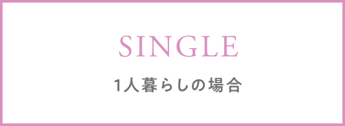 単身者向けタブボタン