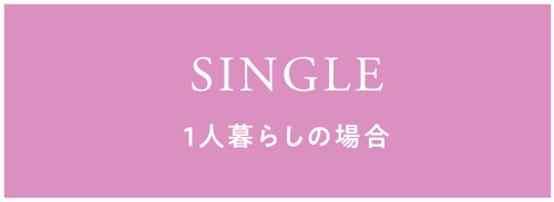 単身者向けタブボタン
