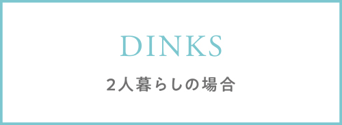 夫婦（DINKS）向けタブボタン