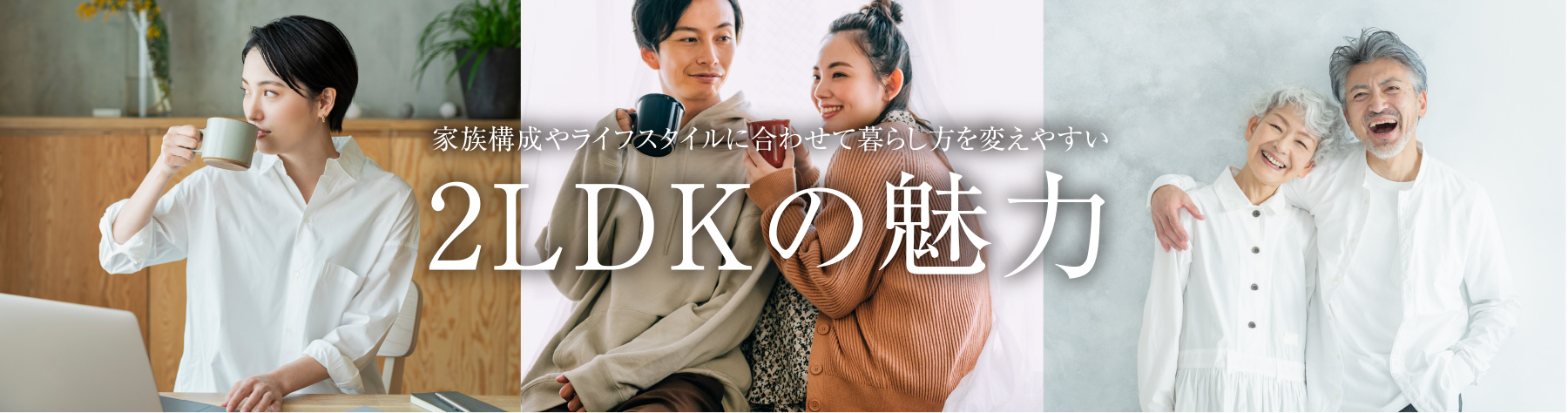 2LDK紹介用のイメージ画像（PC向け）