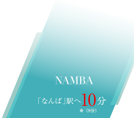 「なんば」駅へ10分