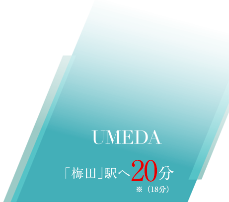 「梅田」駅へ18分
