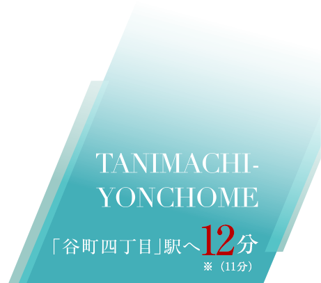 「谷町四丁目」駅へ12分