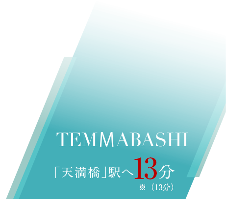 「天満橋」駅へ14分