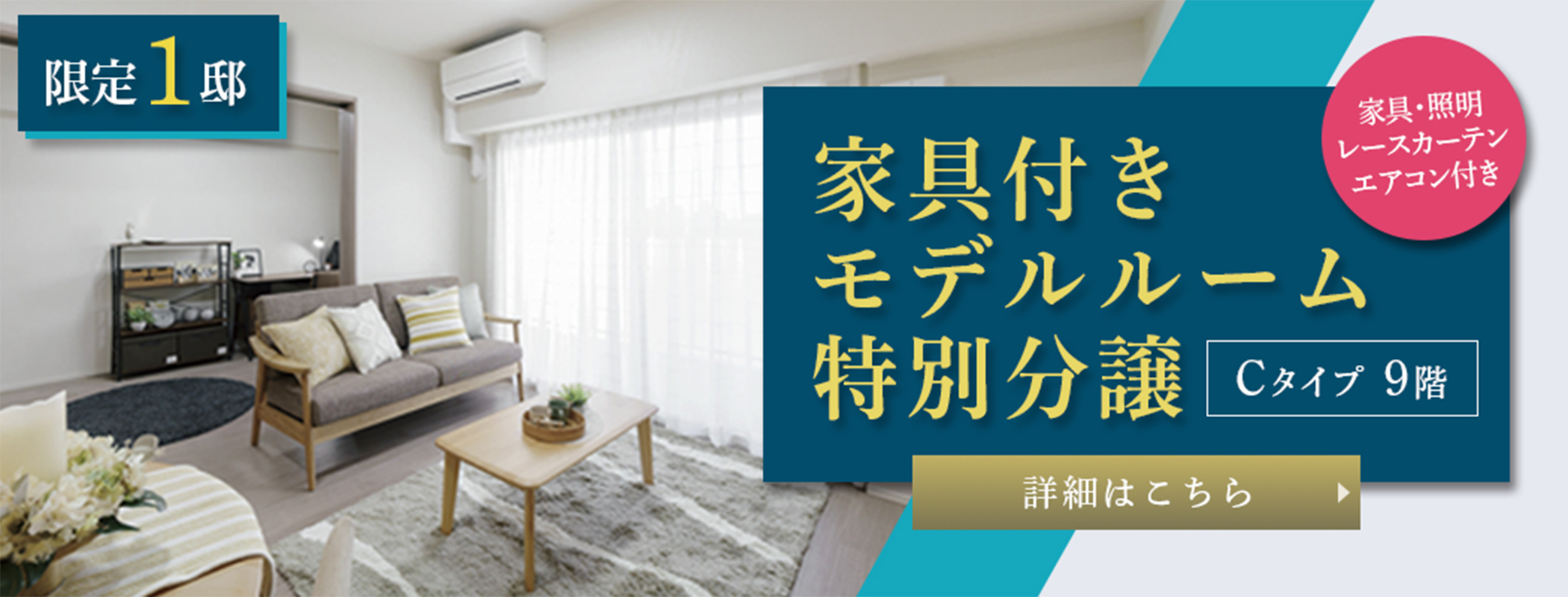 家具付きモデルルーム特別分譲