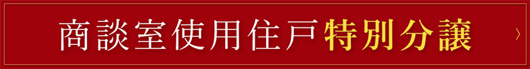 商談室使用住戸特別分譲