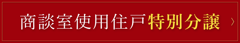 商談室使用住戸特別分譲