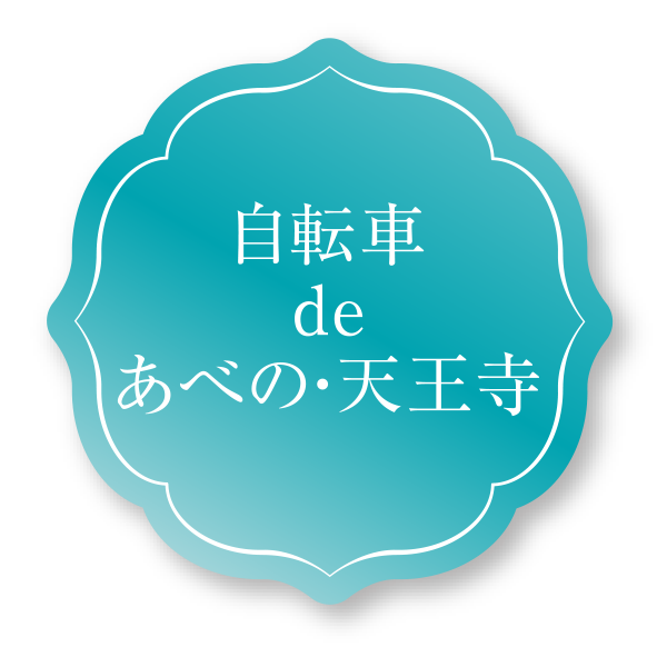 自転車deあべの・天王寺