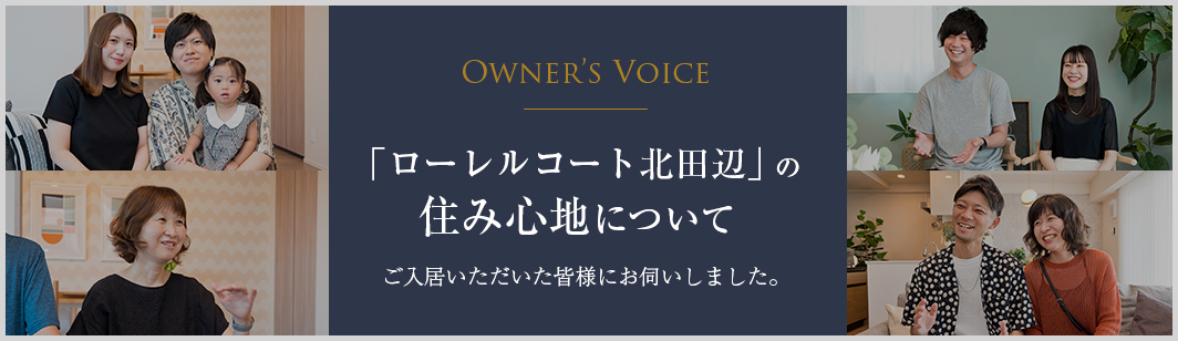 オーナーズボイス
