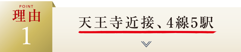 理由1：4線5駅使えて、通勤もお出かけも便利！