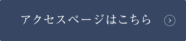アクセスページはこちら