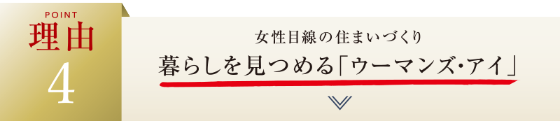 理由4：プロ監修、工夫いっぱいの水廻り！