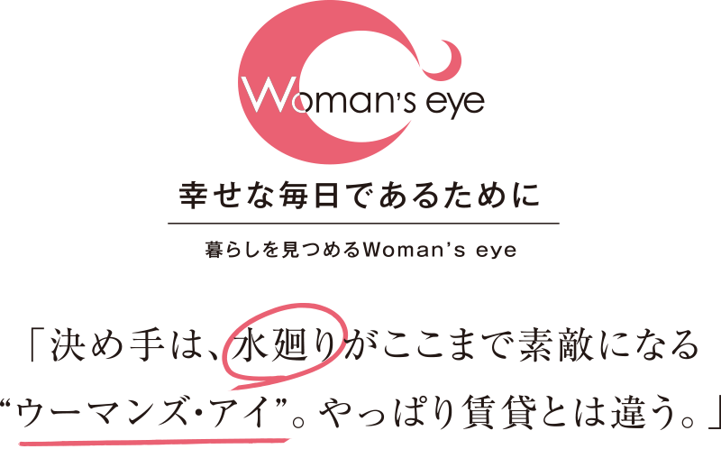 決め手は、水廻りがここまで素敵になる“ウーマンズ・アイ”。やっぱり賃貸とは違う。