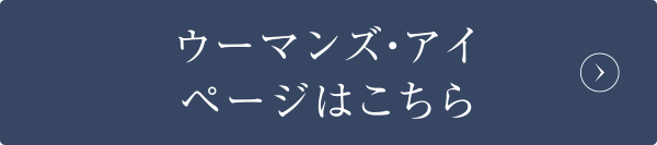 ウーマンズ・アイページはこちら