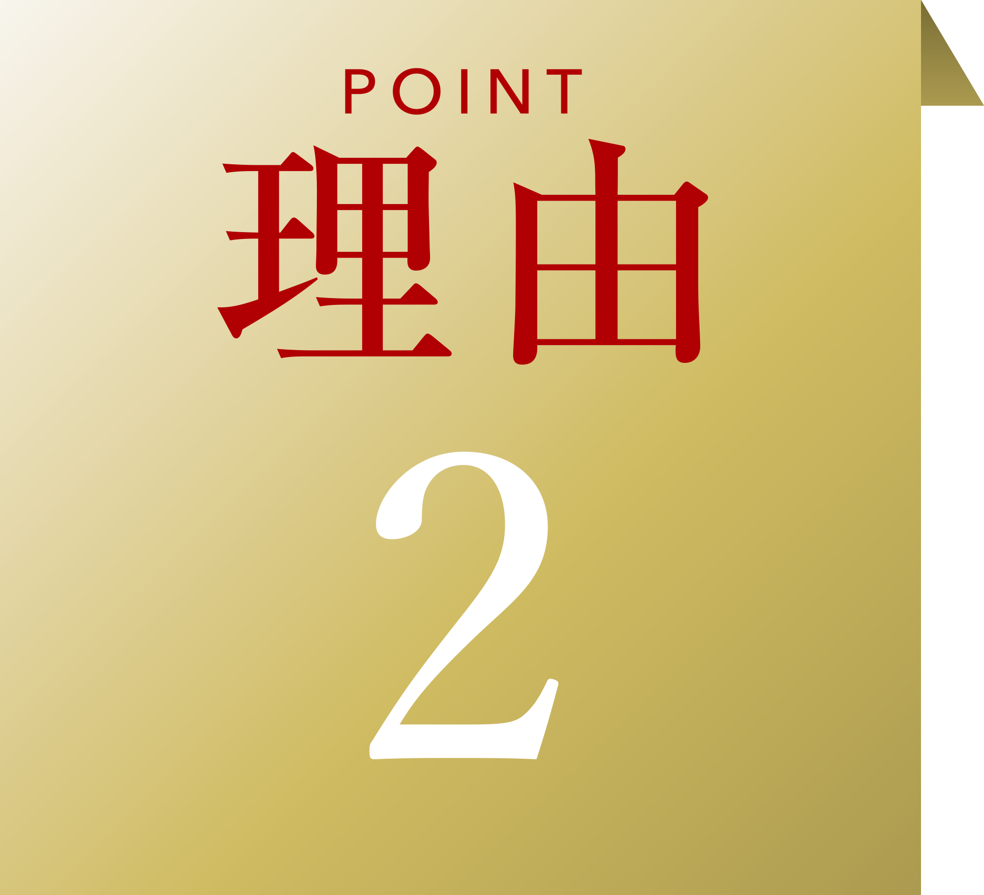 理由その2