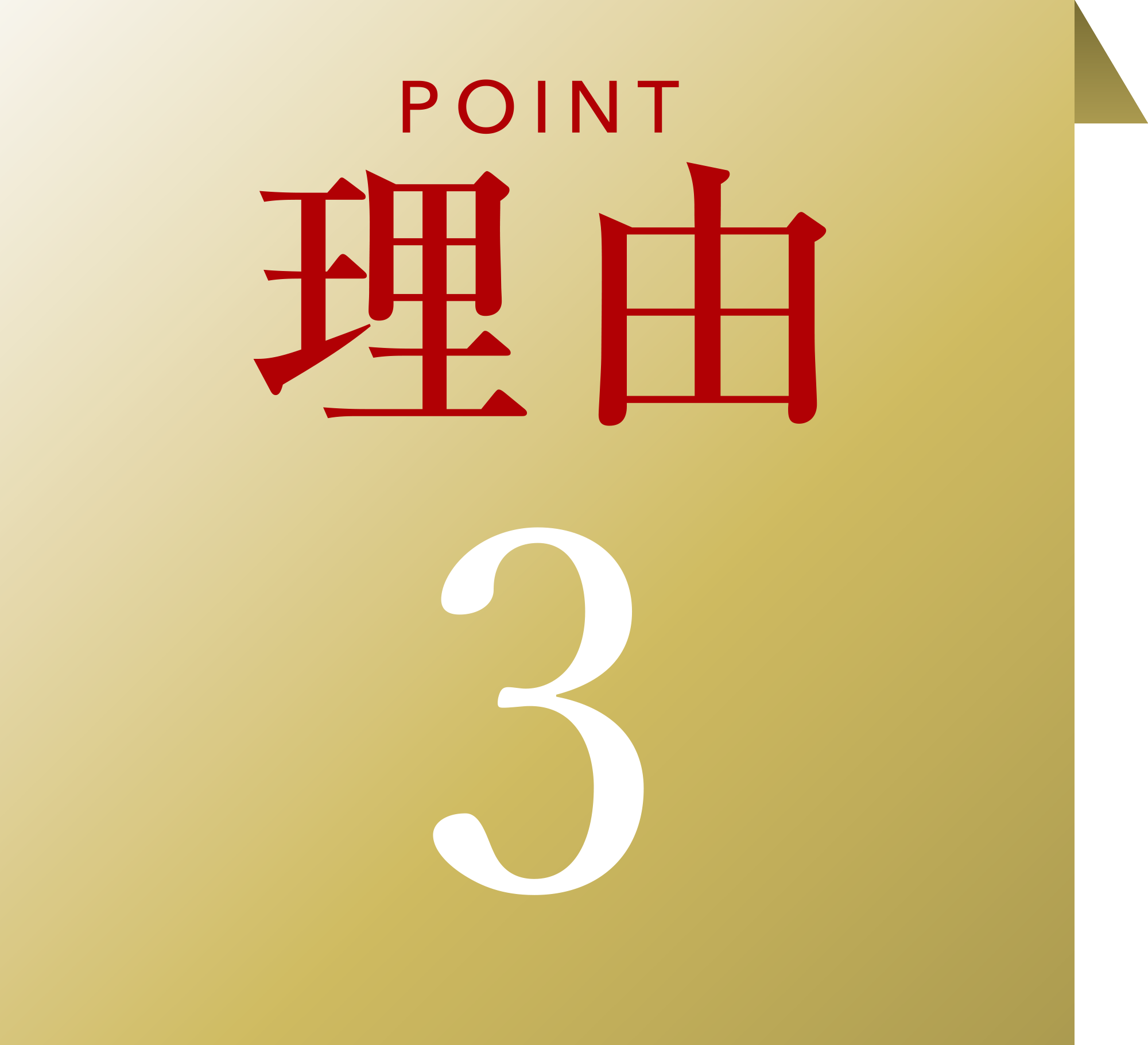 理由その3