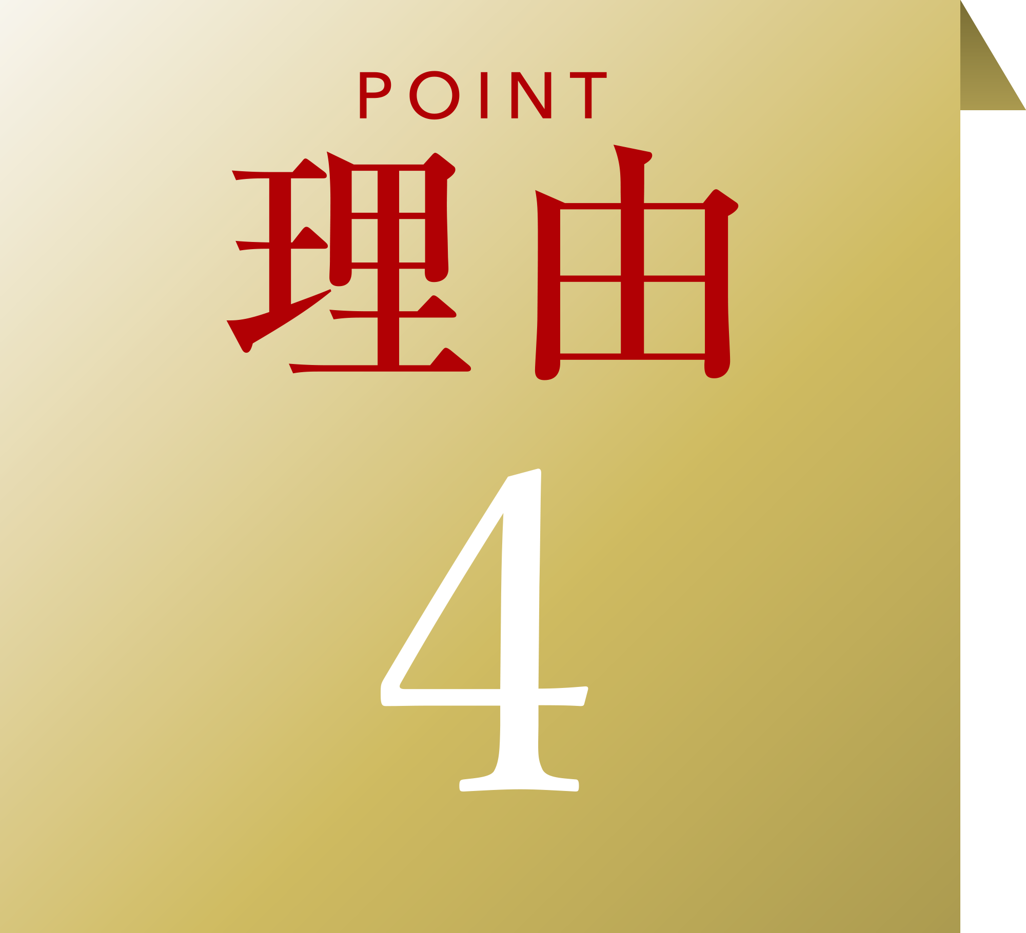 理由その4
