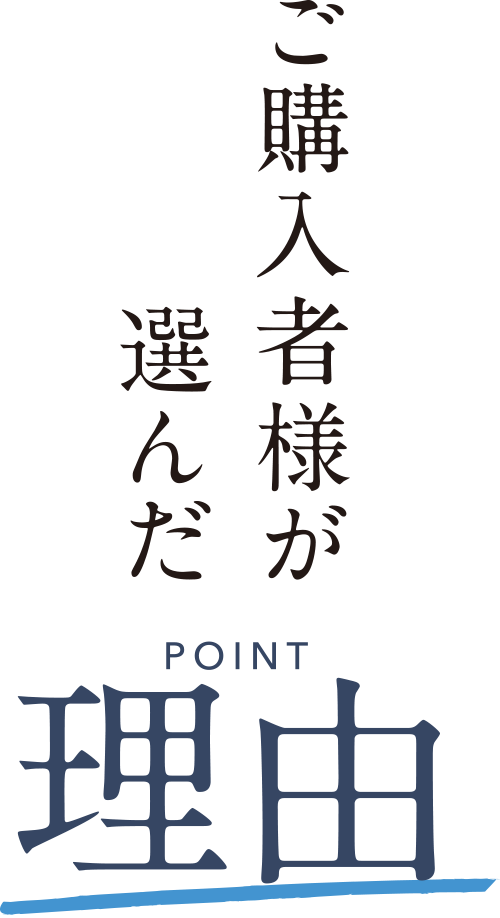 ご購入者様が選んだ理由