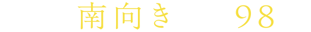 全邸南向き・総98邸