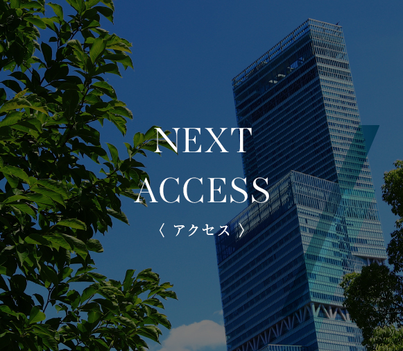 アクセス