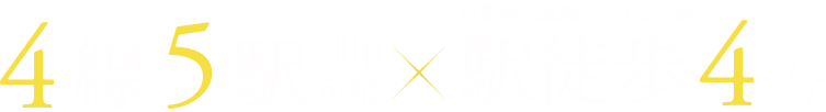 4線5駅✕駅徒歩4分