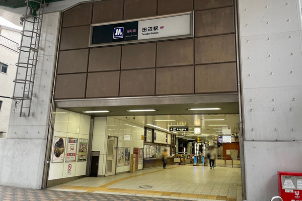 Osaka Metro谷町線「田辺」駅(写真)へ徒歩9分、「文の里」駅にも徒歩10分