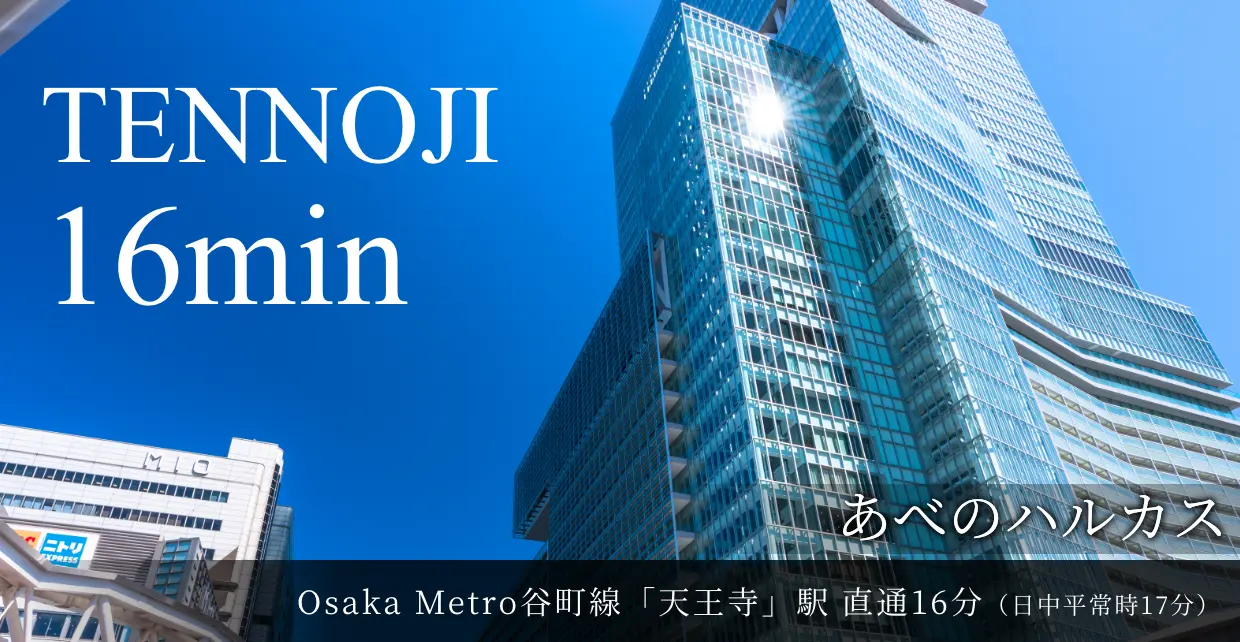 Osaka Metro谷町線「天王寺」駅への直通分数