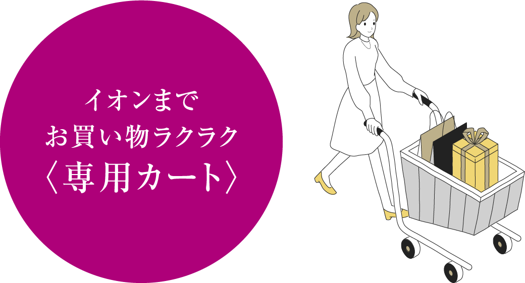 イオンまでお買い物ラクラク<専用カート>