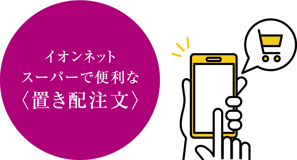 イオンネットスーパーで便利な<置き配注文>