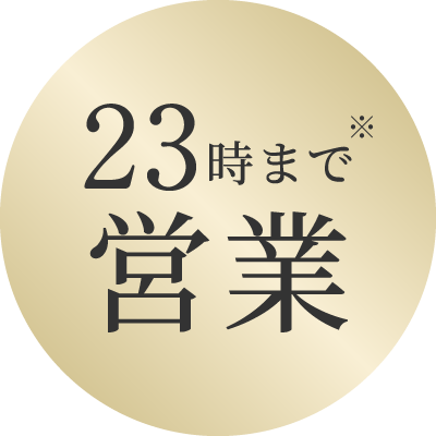 23時まで営業※1