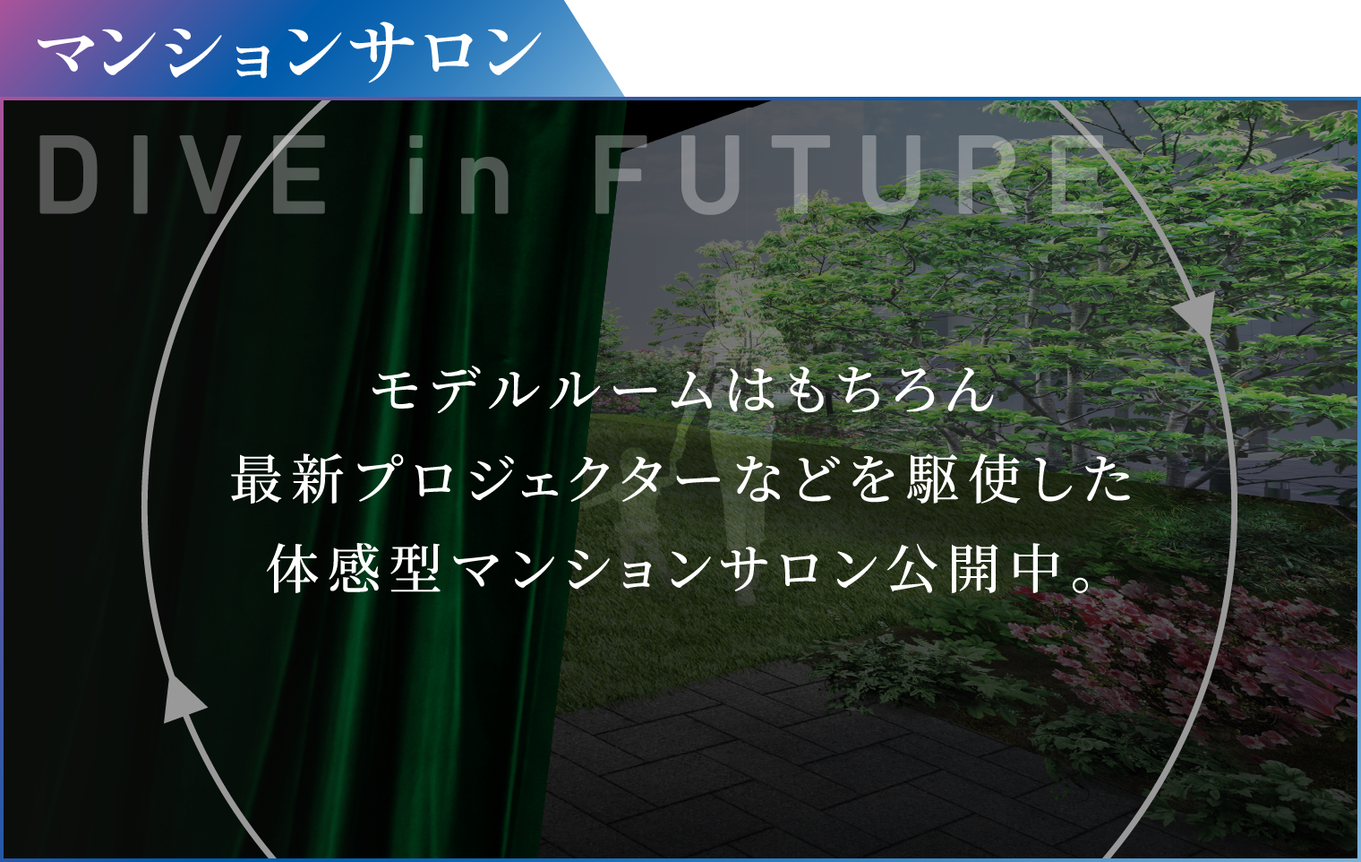 DIVE IN FUTRE モデルルームはもちろん最新プロジェクターなどを駆使した体感型マンションサロン公開中。