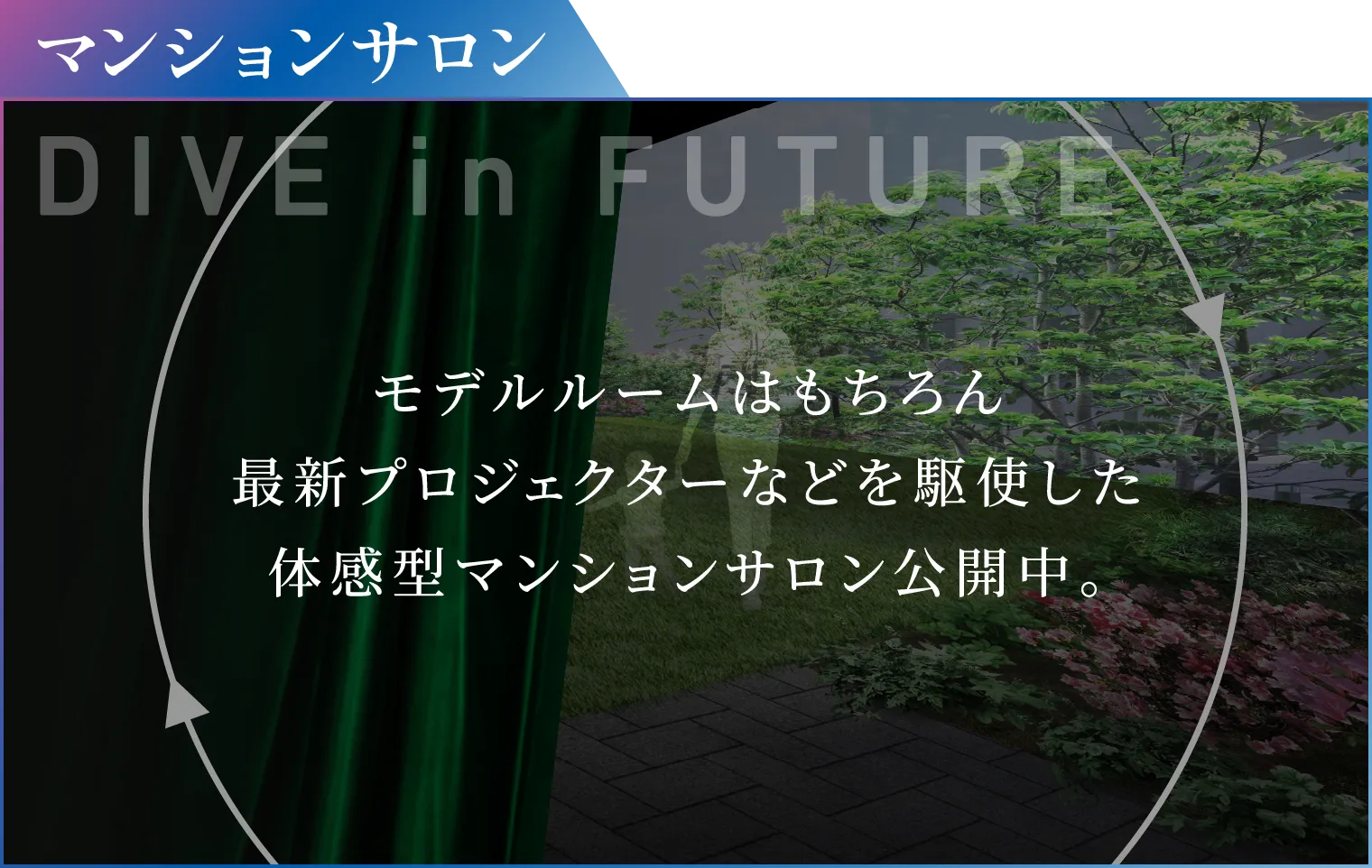 DIVE IN FUTRE モデルルームはもちろん最新プロジェクターなどを駆使した体感型マンションサロン公開中。