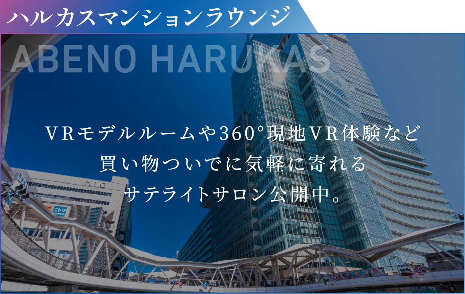 ABENO HARUKAS VRモデルルームや360°現地VR体験など買い物ついでに気軽に寄れるサテライトサロン公開中。