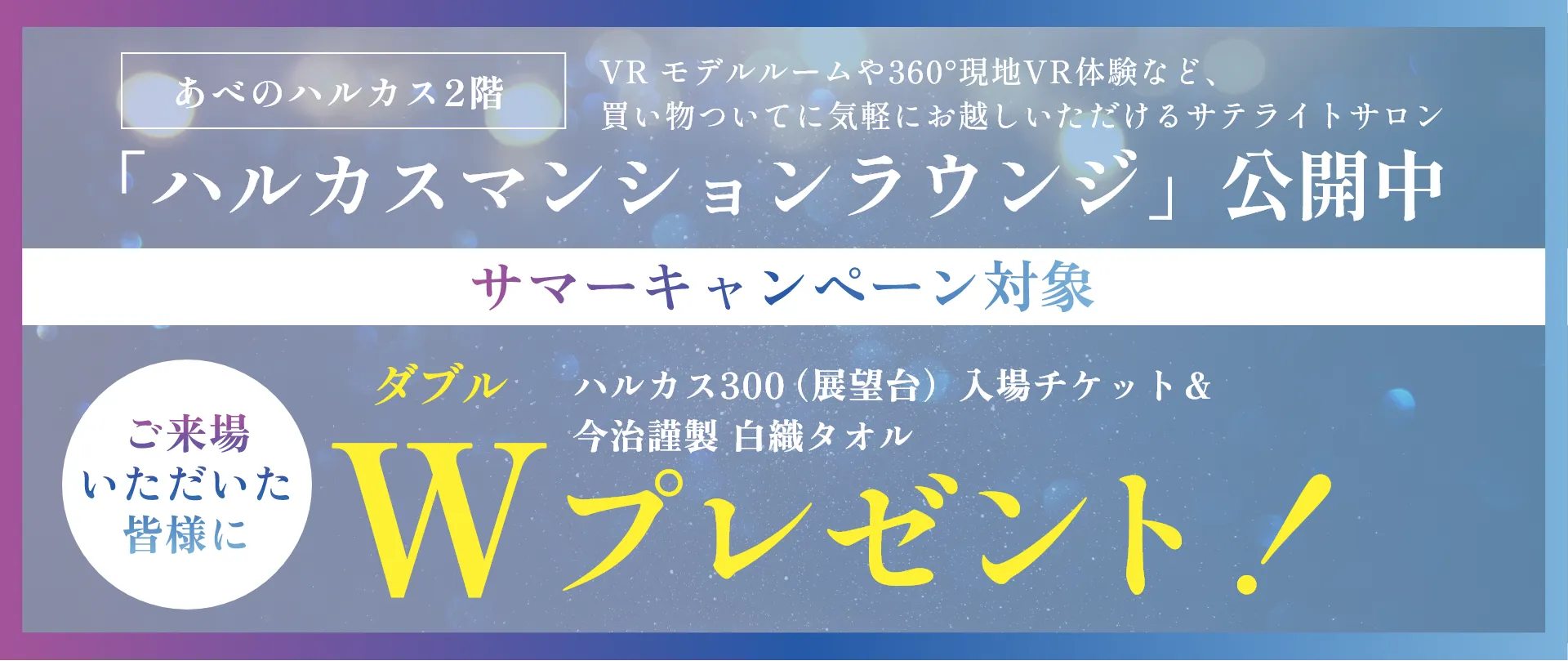 ハルカスWプレゼントキャンペーン