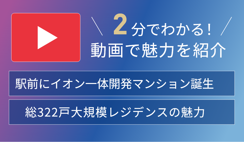 2分でわかる！動画で魅力を紹介
