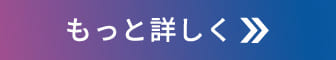 もっと詳しく