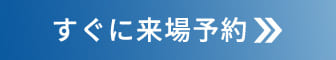 すぐに来場予約