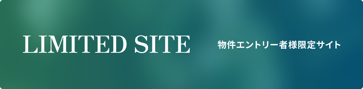 LIMITED SITE 物件エントリー者様限定サイト