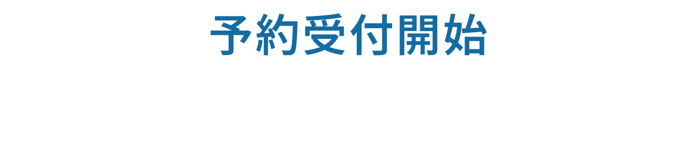 予約受付開始1/10（土）～新棟案内会開催