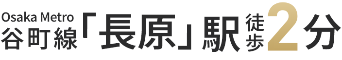 Osaka Metro谷町線「長原」駅徒歩2分