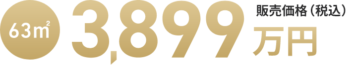 63㎡販売価格3,899万円（税込）