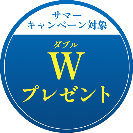 Wプレゼントキャンペーン