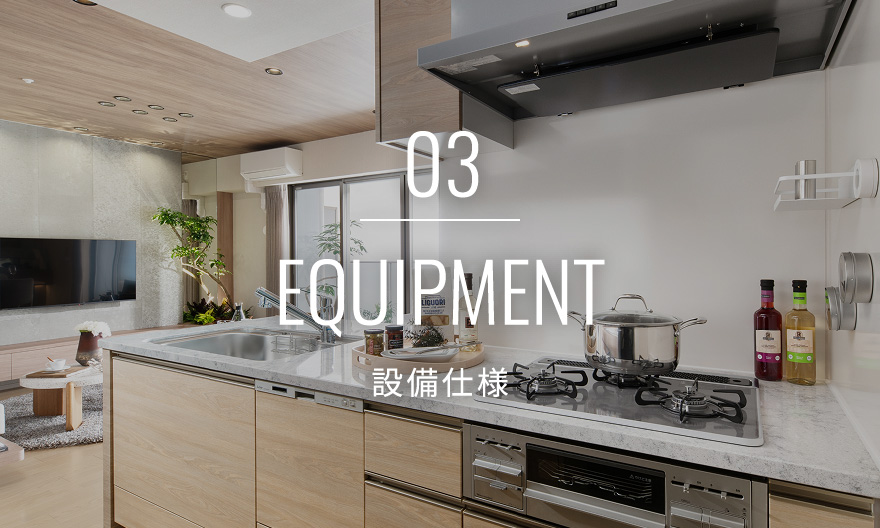 03 EQUIPMENT 設備仕様