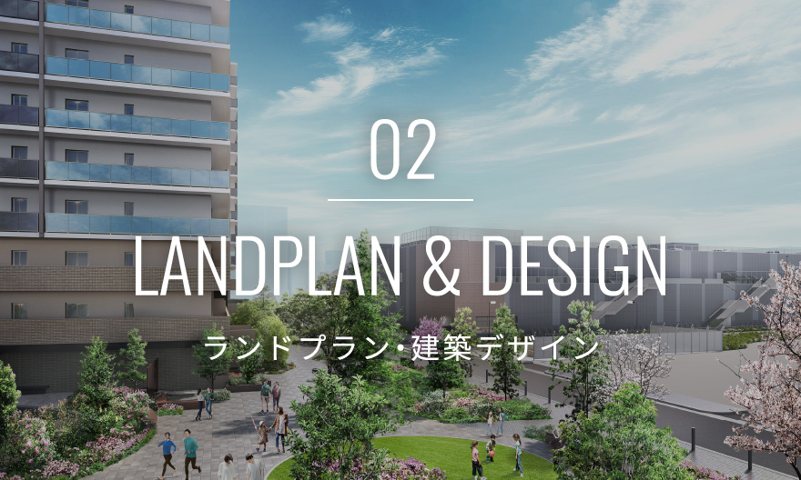 02 LANDPLAN & DESIGN ランドプラン・建築デザイン