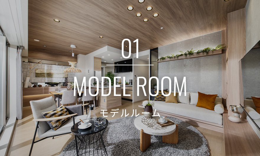 01 MODEL ROOM モデルルーム